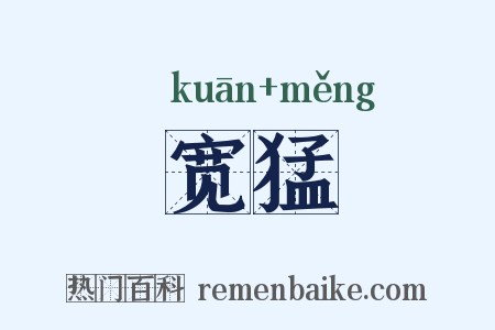 宽猛是什么意思的图片